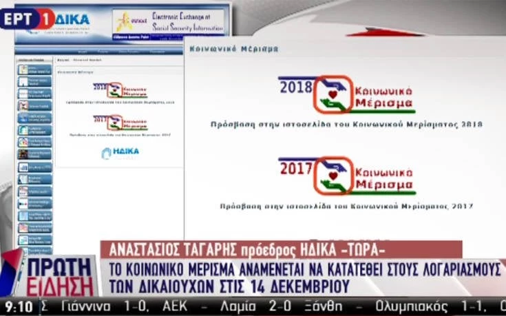 Η πρώτη οδηγία της ΗΔΙΚΑ για το λάθος που κόβει το κοινωνικό μέρισμα (βίντεο)